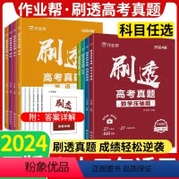 英语 全国通用 [正版]作业帮 2024刷透高考真题 数学语文英语化学物理基础题数学压轴题 全国通用 高中高考押题考试