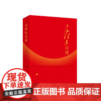 毛泽东自述 增订本毛主席口述革命经历重大政治问题观点预见智慧重点研究语录史料 人民出版社