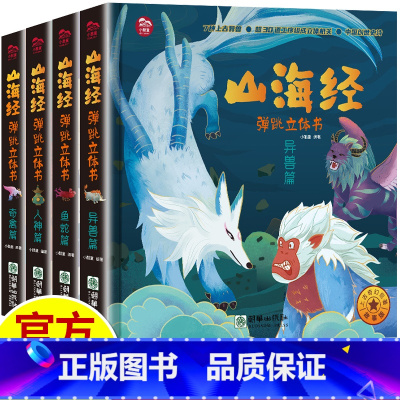 全套4册 山海经立体书 [正版]山海经弹跳立体书 儿童3d立体书翻翻书小学生一二三年级3-6–8到12岁原著 中国古代神