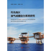 [M]埕岛地区油气成藏动力系统研究-9787563660247