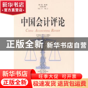 正版 中国会计评论:第11卷第2期(总第32期) 王立彦主编 北京大学
