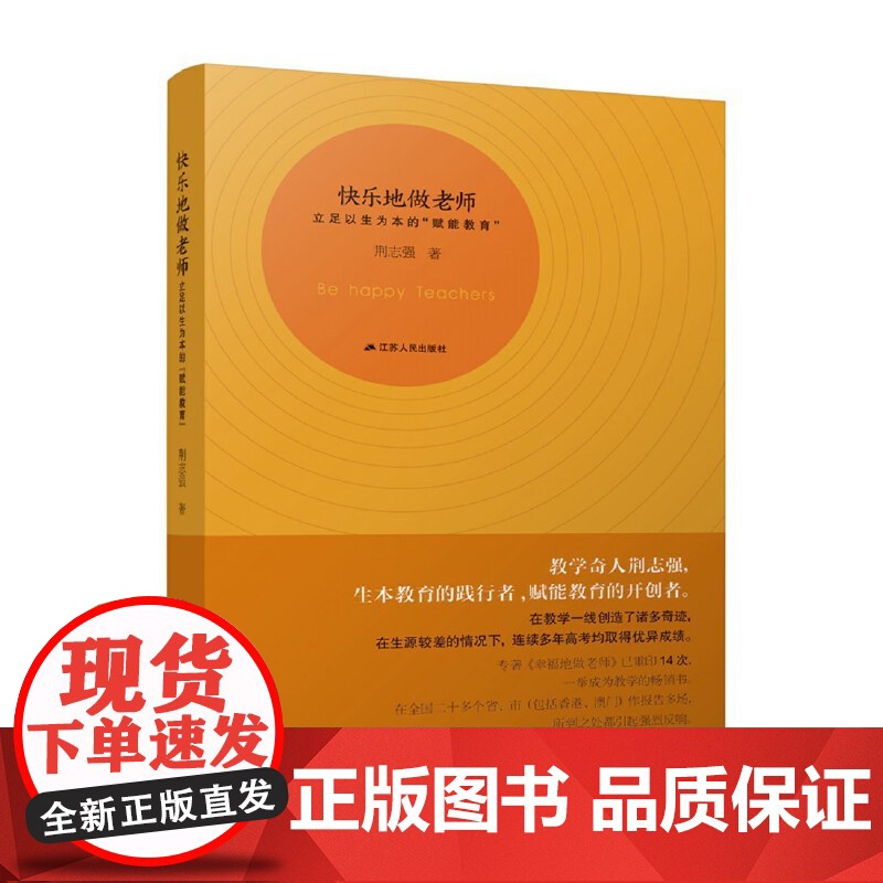 [ 正版图书]教师用书 快乐地做老师:立足以生为本的“赋能教育” 名师荆志强的生本之道 教学成果100%本科率