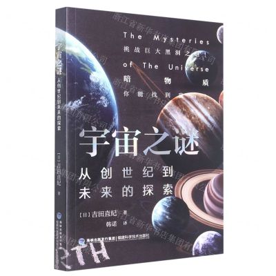 [N]宇宙之谜(从创世纪到未来的探索)-9787533566197