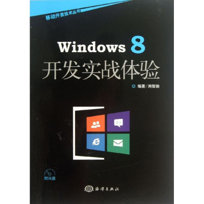 醉染图书Windows 8开发实战体验9787502786298