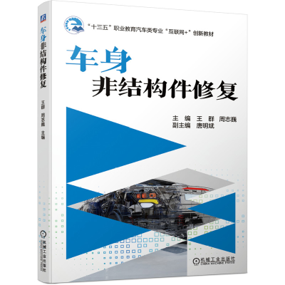 醉染图书车身非结构件修复9787111660828