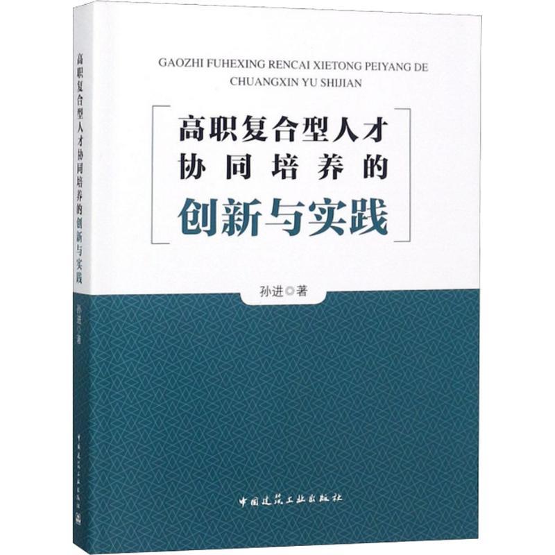 正版新书]高职复合型人才协同培养的创新与实践孙进978711221985