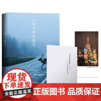 只有寻找和遇见 黎瑾 纪韩 中国地图出版社 正版书籍