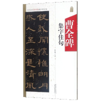 音像曹全碑集字佳句/中国历代名碑名帖集字系列丛书编者:陆有珠