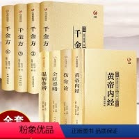 [正版]全8册 中医四大名著+千金方全集原著孙思邈千金药方备急千金要方中药学中草药大全中医基础理论中医诊断学 中医入门