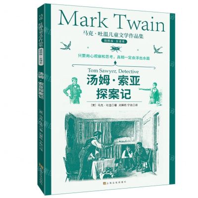 [N]汤姆·索亚探案记(插图版全译本)/马克·吐温儿童文学作品集-9787553522494