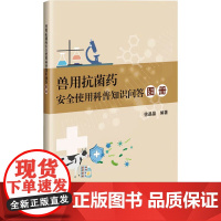 兽用抗菌药安全使用科普知识问答图册 兽用抗菌药基础知识 常见兽用抗菌药 抗菌药基础知识 兽用抗菌药的剂型 使用方法和安全