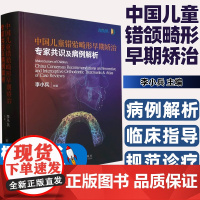 中国儿童错颌畸形早期矫治专家共识及病例解析 李小兵主编 梳理儿童正畸矫治技术 儿童早期矫治器的口腔学书籍 四川大学华西口