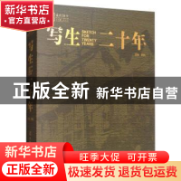 正版 写生二十年 樊枫主编 辽宁美术出版社 9787531478348 书籍