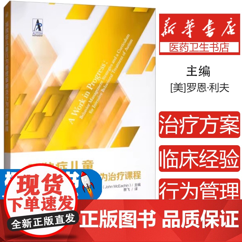 正版 孤独症儿童行为管理策略及行为治疗课程 孤独症康复培训教材 行为管理策略 儿童训练指南 自闭症儿童康复训练书籍 语言