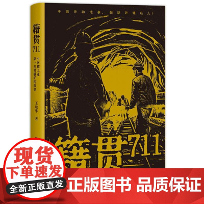 籍贯711——中国核工业第一功勋铀矿的故事 9787556135738 湖南人民出版社 王琼华 2024-06