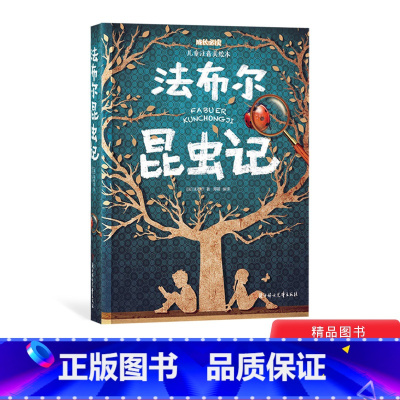 [正版]法布尔昆虫记注音版美绘本适合3岁以上幼儿小学低年级课外阅读日知童书