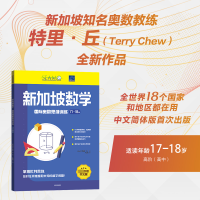 [M]新加坡数学国际奥数思维训练 17-18岁-9787521744996