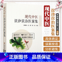 [正版]现代中医误诊误治医案集 适合中医临床大夫阅读参考 有较高使用价值 李柳骥 赵健 陈一凡主编 978752141