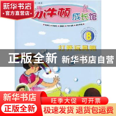 正版 打开玩具箱:小小牛顿成长馆:8:含百科书志:伴读CD:亲子手册: