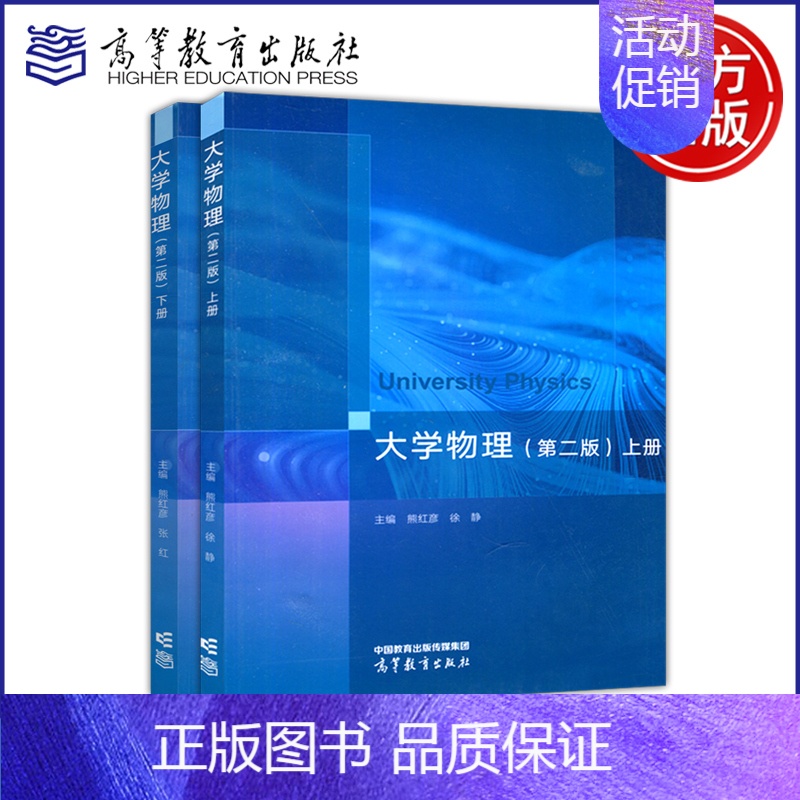 大学物理 第二版 上册+下册 [正版]新书 大学物理 第二版 第2版 上册 熊红彦 徐静 理工类专业物理学基础课程