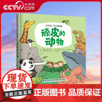 [央视网]顽皮的动物 新童谣 科学萌萌哒 3-6岁幼儿科普绘本故事书 儿童绘本亲子阅读 三岁孩子早教书籍读物认知小百科