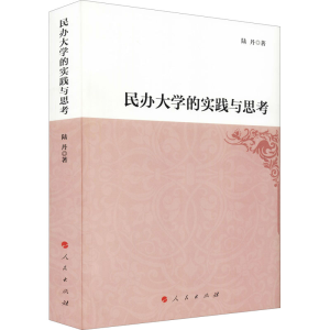 醉染图书民办大学的实践与思考9787010229249