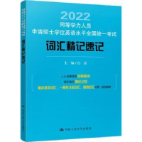 音像同等学力人员申请硕士英语水平全国统一词汇精记速记白洁主编