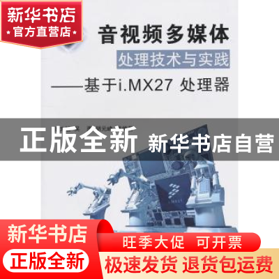 正版 音视频多媒体处理技术与实践:基于i.MX27处理器 张太镒,吴