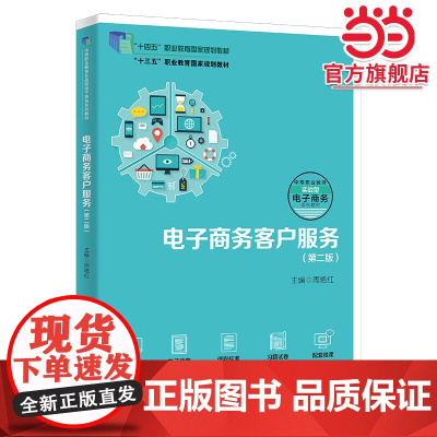 电子商务客户服务(第二版)(职业教育电子商务专业实战型教材;“十四五”职业教育国家规划教材;“十三五”职业教育国家规划教