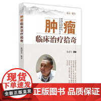 肿瘤临床治疗拾奇