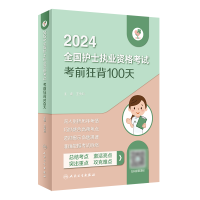 音像领你过:2024全国护士执业资格狂背100天(配增值)王秀玲