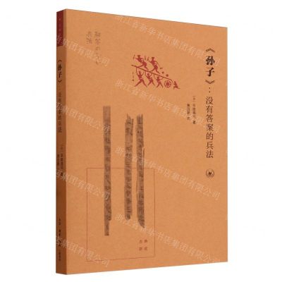 [N]孙子--没有答案的兵法/古典新读-9787108077073