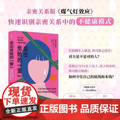 [正版]走出危险的爱 情感心理学(亲密关系版《煤气灯效应》,远离情感勒索和冷暴力,不在爱情里迷失自己)湖南人民出版社
