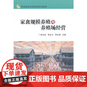 家禽规模养殖与养殖场经营