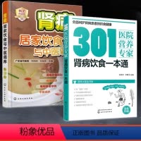 [正版]全2册肾病居家饮食与中医调养+301医院营养专家 肾病饮食一本通 肾病中医食养方 肾病的防治调养生活饮食养生手