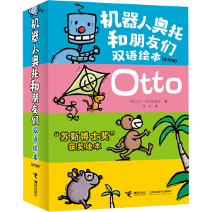 醉染图书机器人奥托和朋友们双语绘本(全10册)9787544877466
