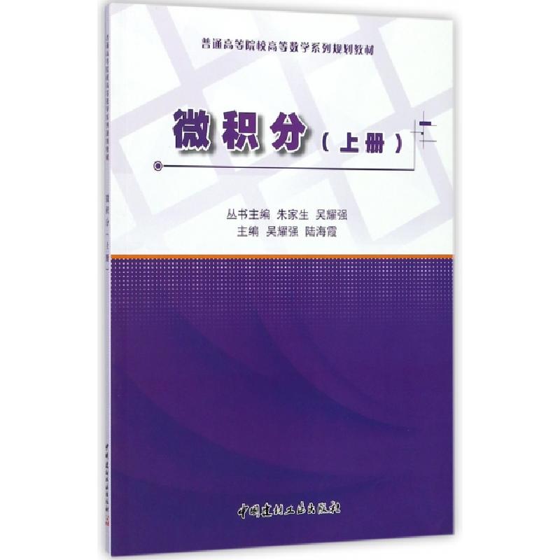 正版新书]微积分(上册)·普通高等院校高等数学系列规划教材吴耀