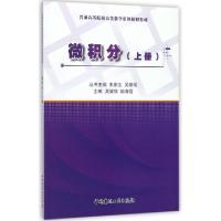 正版新书]微积分(上册)·普通高等院校高等数学系列规划教材吴耀