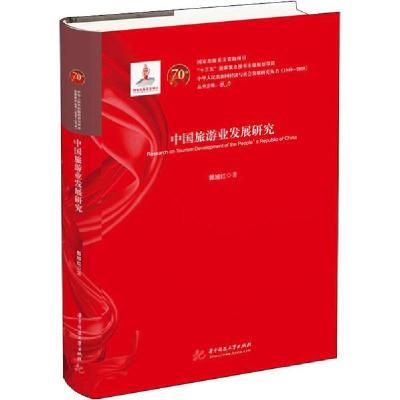 正版新书]中国旅游业发展研究郭旭红9787568054102
