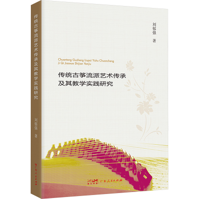 正版新书]传统古筝流派艺术传承及其教学实践研究刘郁强 著97872