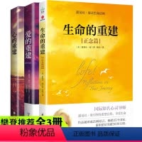 [正版]3册 生命的重建+爱的重建+心的重建 心灵导师露易丝海著 治愈伤痛学会与生活和解心灵健康自我激励疗愈哲理读物书