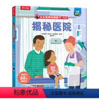 揭秘医院 [正版] 揭秘医院翻翻书系列低幼版宝宝0-1-2-3-6岁少年科普百科全书幼儿园学前机关认知读物早教儿童情景体