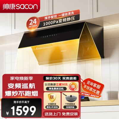 帅康(sacon)C8315变频抽油烟机侧吸式24立方大吸力吸油烟机1000Pa静压自动清洗以旧换新家用脱排油烟机抽烟机
