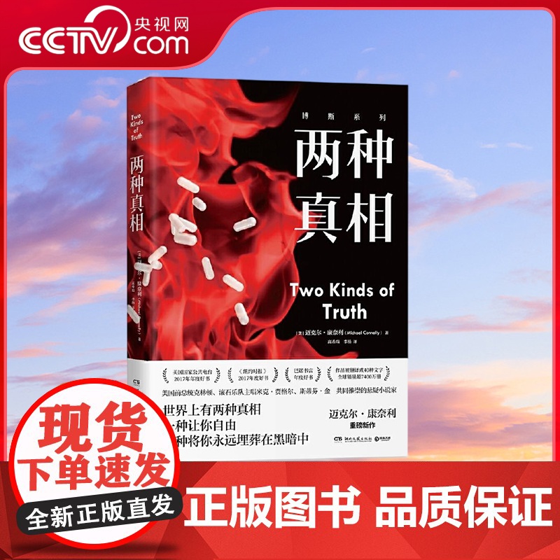 [央视网]两种真相 世间的真相无非两种 一种让你获得自由 一种将你永远埋葬在黑暗中 美国犯罪小说教父迈克尔 康奈利经典作