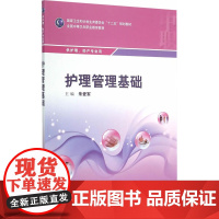 护理管理基础(中职护理/配增值)