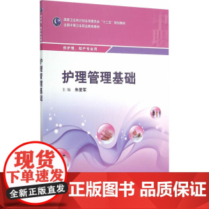 护理管理基础(中职护理/配增值)