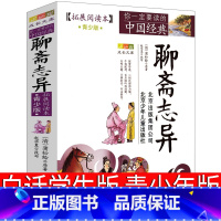 [正版]聊斋志异白话青少年版北京少年儿童出版社学生版全集人民蒲松龄原著古典文学小说白话文画皮无删减教育初中生必读九年级