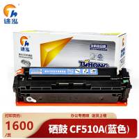 途泓 硒鼓CF510A蓝色支