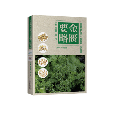 正版新书]金匮要略周重建,郭号 编9787557696153