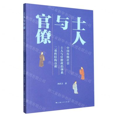 [N]士人与官僚(中国传统社会士人与官僚政治体系二重性结构分析)-9787208180253